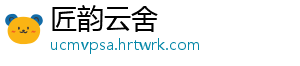 匠韵云舍	